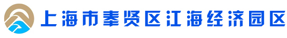 上海市奉贤区江海经济园区